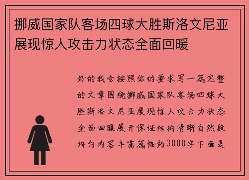 挪威国家队客场四球大胜斯洛文尼亚展现惊人攻击力状态全面回暖 挪威国家队客场四球大胜斯洛文尼亚展现惊人攻击力状态全面回暖