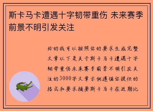斯卡马卡遭遇十字韧带重伤 未来赛季前景不明引发关注 斯卡马卡遭遇十字韧带重伤 未来赛季前景不明引发关注