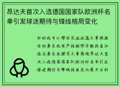 昂达夫首次入选德国国家队欧洲杯名单引发球迷期待与锋线格局变化