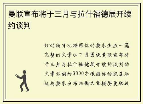 曼联宣布将于三月与拉什福德展开续约谈判