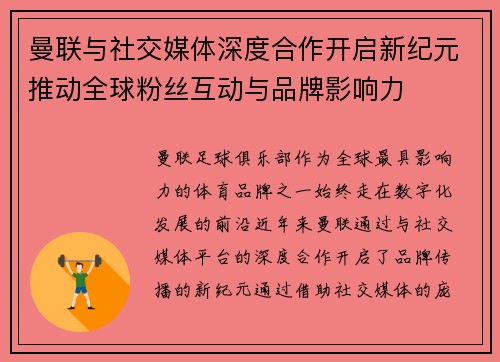 曼联与社交媒体深度合作开启新纪元推动全球粉丝互动与品牌影响力 曼联与社交媒体深度合作开启新纪元推动全球粉丝互动与品牌影响力
