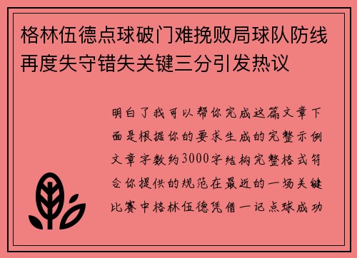 格林伍德点球破门难挽败局球队防线再度失守错失关键三分引发热议 格林伍德点球破门难挽败局球队防线再度失守错失关键三分引发热议