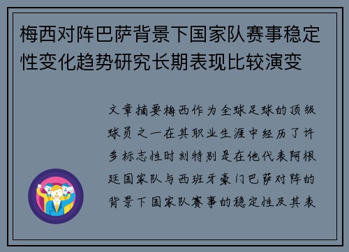 梅西对阵巴萨背景下国家队赛事稳定性变化趋势研究长期表现比较演变