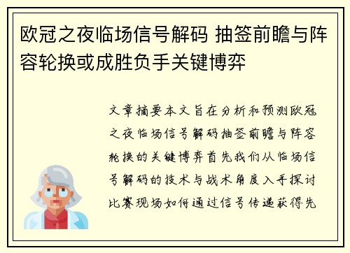 欧冠之夜临场信号解码 抽签前瞻与阵容轮换或成胜负手关键博弈 欧冠之夜临场信号解码 抽签前瞻与阵容轮换或成胜负手关键博弈