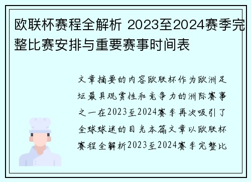 欧联杯赛程全解析 2023至2024赛季完整比赛安排与重要赛事时间表