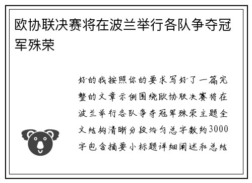 欧协联决赛将在波兰举行各队争夺冠军殊荣 欧协联决赛将在波兰举行各队争夺冠军殊荣