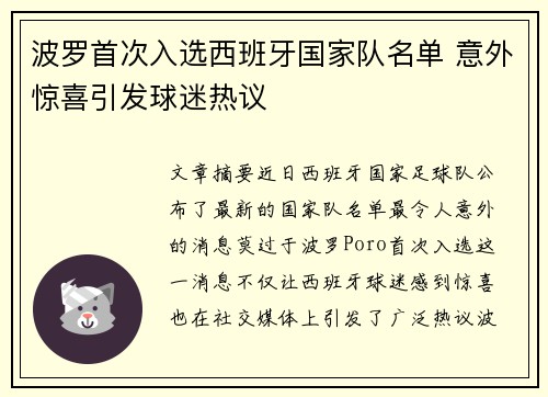 波罗首次入选西班牙国家队名单 意外惊喜引发球迷热议