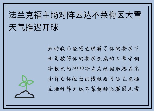 法兰克福主场对阵云达不莱梅因大雪天气推迟开球