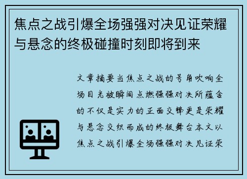 焦点之战引爆全场强强对决见证荣耀与悬念的终极碰撞时刻即将到来