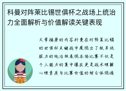 科曼对阵莱比锡世俱杯之战场上统治力全面解析与价值解读关键表现