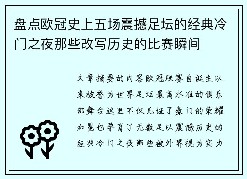 盘点欧冠史上五场震撼足坛的经典冷门之夜那些改写历史的比赛瞬间