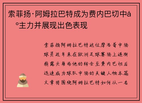 索菲扬·阿姆拉巴特成为费内巴切中场主力并展现出色表现