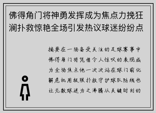 佛得角门将神勇发挥成为焦点力挽狂澜扑救惊艳全场引发热议球迷纷纷点赞
