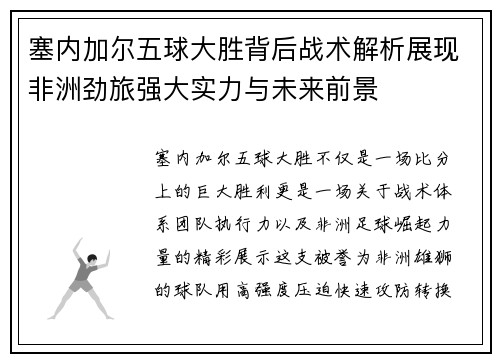 塞内加尔五球大胜背后战术解析展现非洲劲旅强大实力与未来前景