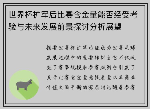 世界杯扩军后比赛含金量能否经受考验与未来发展前景探讨分析展望